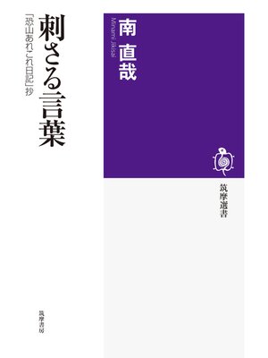 cover image of 刺さる言葉　──「恐山あれこれ日記」抄